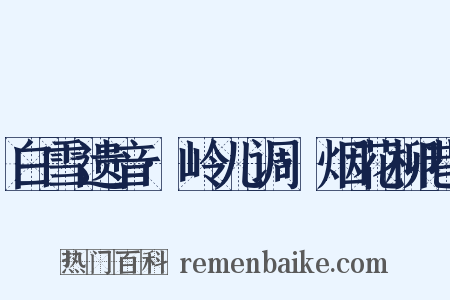 白雪遗音·岭儿调·烟花柳巷是什么意思的图片